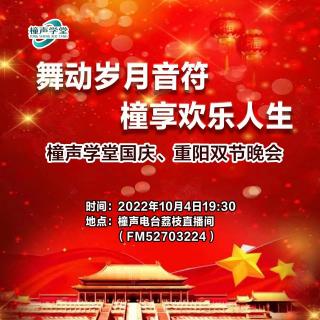 舞动岁月音符 橦享欢乐人生-橦声学堂国庆、重阳双节晚会