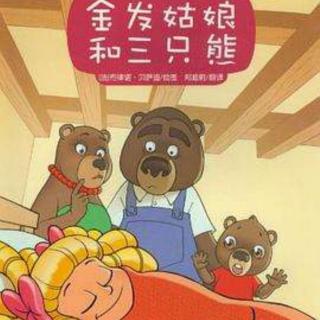 【369】《金发姑娘和三只熊》睡前故事