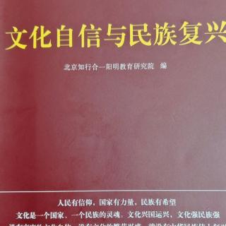 2《文化自信与民族复兴》p113－137