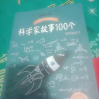 科学家故事100个