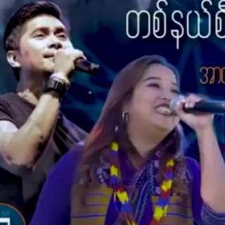 တနယ်စီခွဲနိုင်မလား Vocal-R. Zar Ni &ဆုန်သ