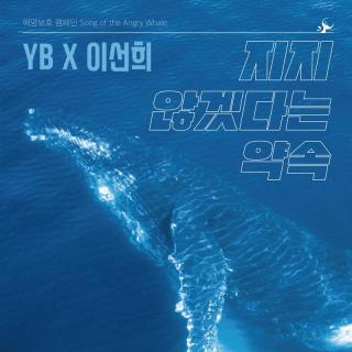 【1888】YB／李仙姬-不输的承诺