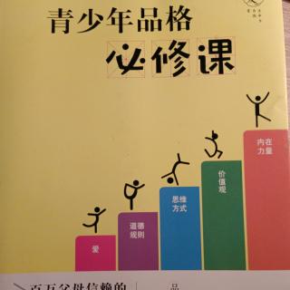 3-23尊重他人，得到尊重《青少年品格必修课》