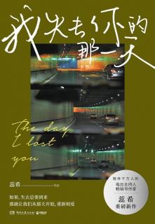 C1-07《在人生的渐行渐远面前，无人例外》/蕊希