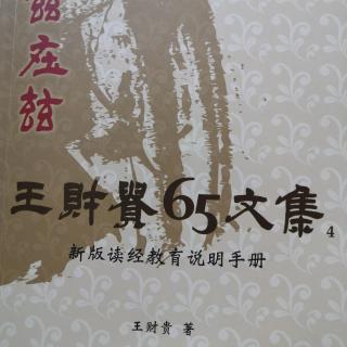 《讀經教育說明手冊》P185-202