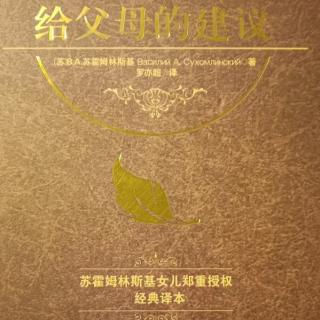 《给父母的建议》10月7日劳动和义务3-写给一位年轻父亲的信