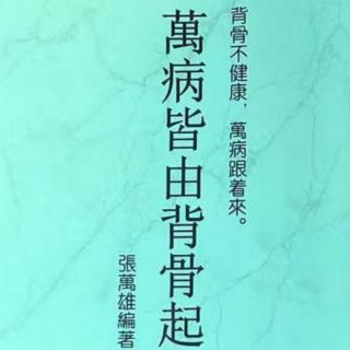 万病皆由背骨起（二）