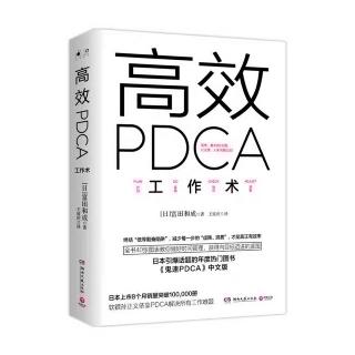 《高效PDCA工作术》5.6 “重要且非紧迫”区域的实施方法
