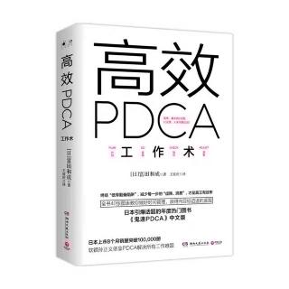 《高效PDCA工作术》6.1 验证失败的两种形式