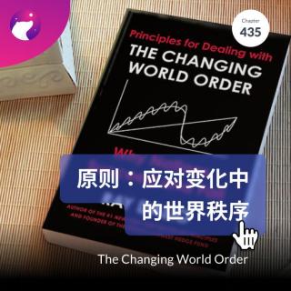 435 / 世界要大变了：《原则：应对变化中的世界秩序》