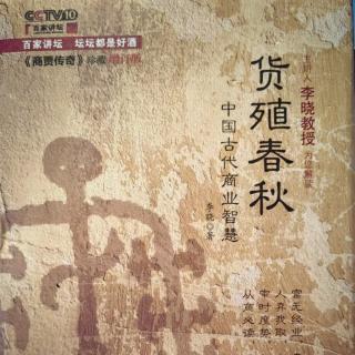 《史记.货殖列传》译文（3）