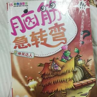 脑筋急转弯