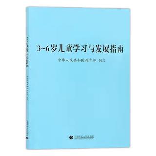 【3-6岁儿童学习与发展指南】