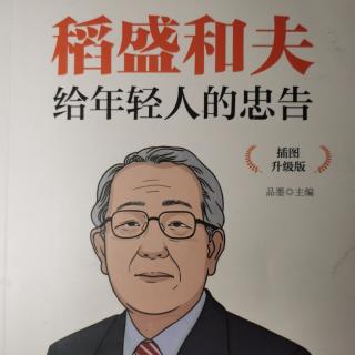 《永不放弃，具备越挫越勇的精神》稻盛和夫给年轻人的忠告