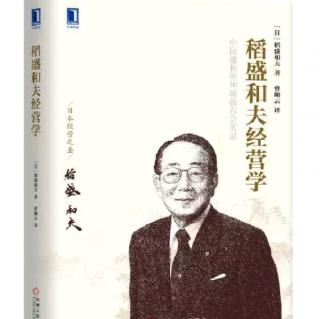 《稻盛和夫经营学》经营者应该怎样工作P171-P176