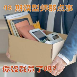 模型是那点事48期你被裁员了吗？