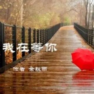 最美散文诗——《我在等你》余秋雨