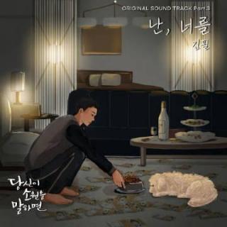 金必(Kim Feel) - 我, 你 (说出你的愿望 OST Part.3)
