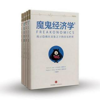 《魔鬼经济学》为何三K党和房地产中介是一路货色（四）