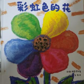 绘本《彩虹色的花》