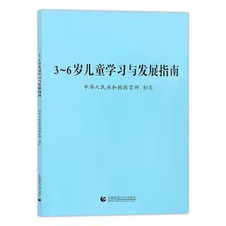 《3-6儿童学习与发展指南  动作目标1.2》