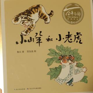 小山羊和小老虎