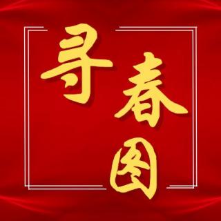 红色广播剧《寻春图》预告