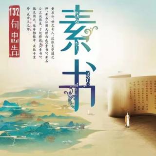 《素书》第077遍20221009