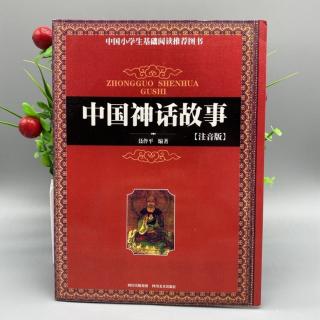 《中国神话故事》32— —61