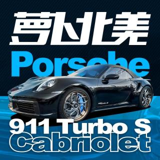 史上最快911敞篷！Turbo s Cabriolet｜ 萝卜北美