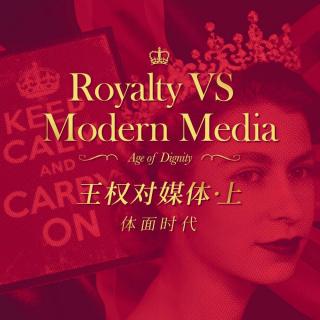 英国王室 VS 现代媒体 上期：体面时代