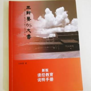 《新版读经教育说明手册》P49-60