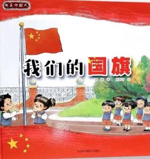 红色故事  第21期《我们的国旗》