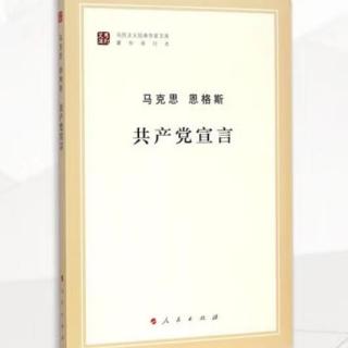 《共产党宣言》（2.1）无产者和共产党人