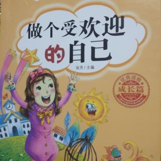 3.《做个受欢迎的自己》聪明的老山羊