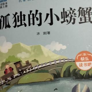 《孤独的小螃蟹》（1-6）王金淳