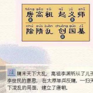 84唐高祖，起义师。除隋乱，创国基。