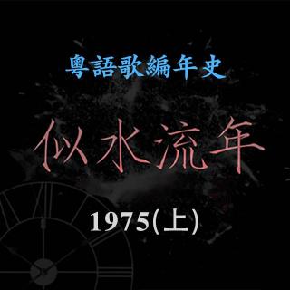 似水流年11｜1975（上）：张国荣音乐导师的劈腿人生