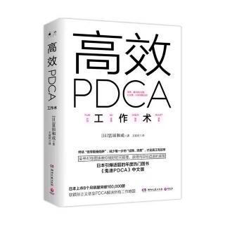 《高效PDCA工作术》8.1 高效运行PDCA的必要条件