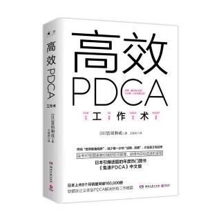 《高效PDCA工作术》8.4 集思广益、博采众长的“启示录”