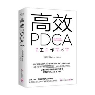 《高效PDCA工作术》8.6 由志愿者组成PDCA研究会