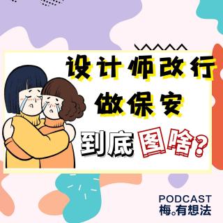 95后女孩辞去设计师工作改行当保安， 她到底图的是啥？