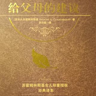 《给父母的建议》10月11日 给儿子的信-第四封