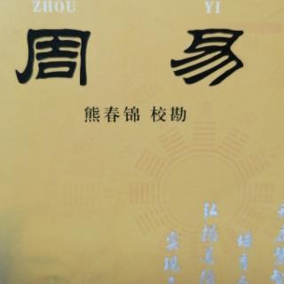 10.11《解卦第四十》