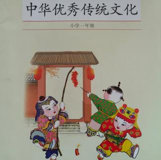 《中华优秀传统文化》一年级16课夫孝德之本也教之所由生也