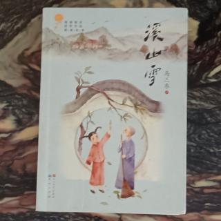 《溪山雪》六、落花 1——4