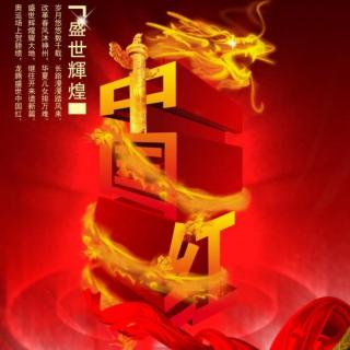 牛丽君诵读《中国红》作者：静宜