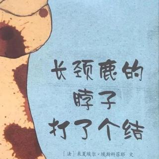 【京师长城•睡前故事】长颈鹿🦒的脖子打了个结