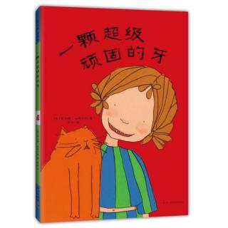 幼专附属幼儿园张老师《一颗超级顽固的牙》