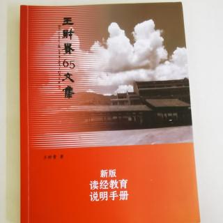 《新版读经教育说明手册》P75-88